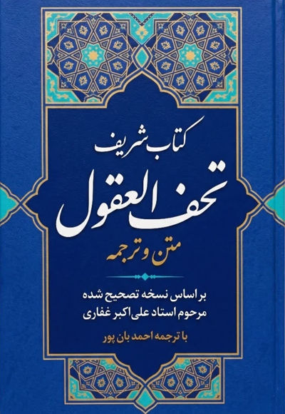 متن و ترجمه کتاب شریف تحف العقول